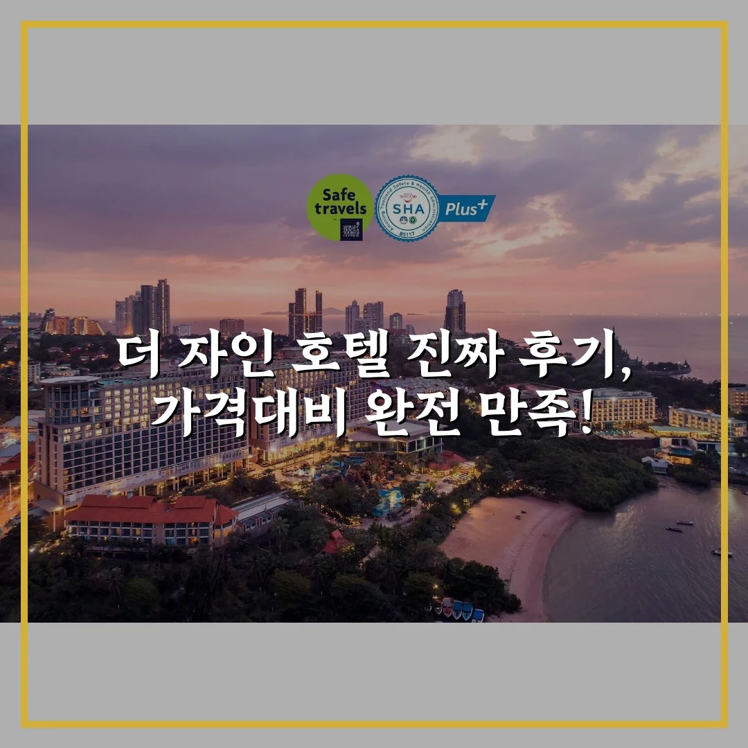더 자인 호텔 진짜 후기, 가격대비 완전 만족!
