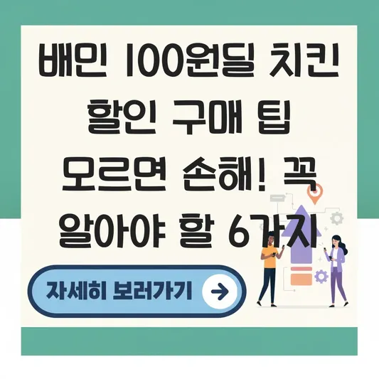 배민 100원딜 치킨 할인 구매 팁