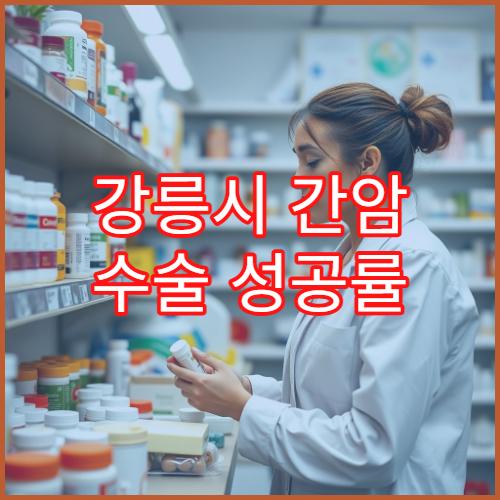 강릉시 간암 수술 성공률 높은 전문병원 TOP3 로봇수술 방식과 실제 후기 비교