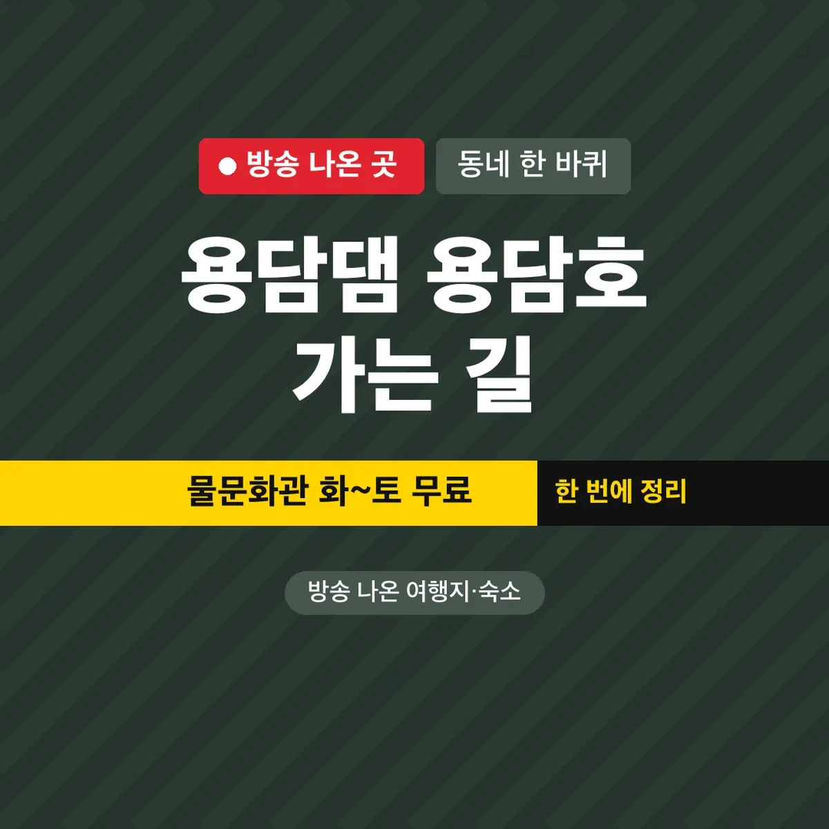 동네 한 바퀴 용담댐 용담호 가는 길, 물문화관 화~토 무료