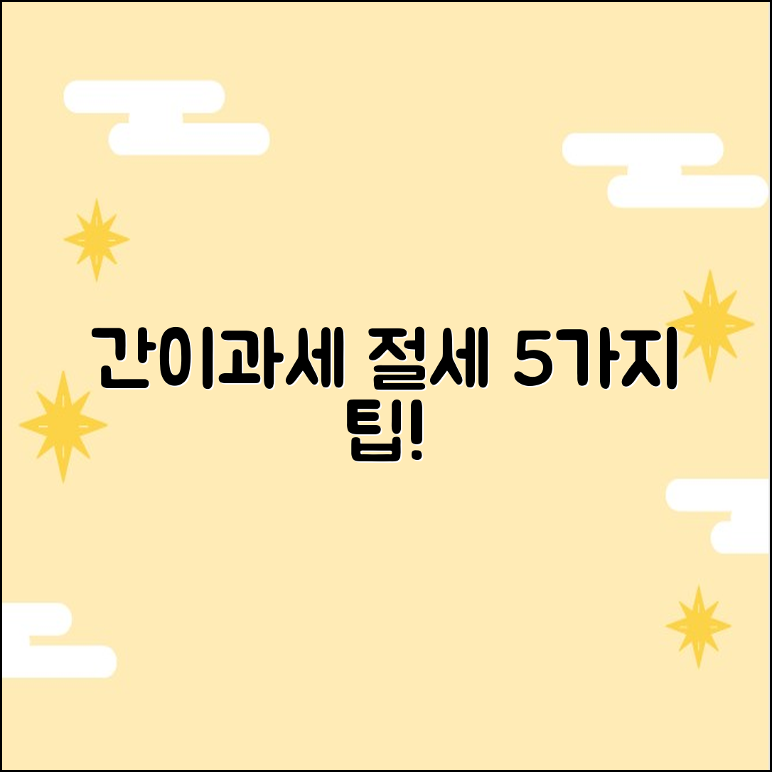 간이과세 부가세: 절세 꿀팁 5가지!