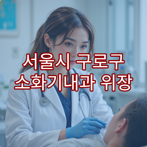 서울시 구로구 소화기내과 위장 질환 치료 가능한 병원