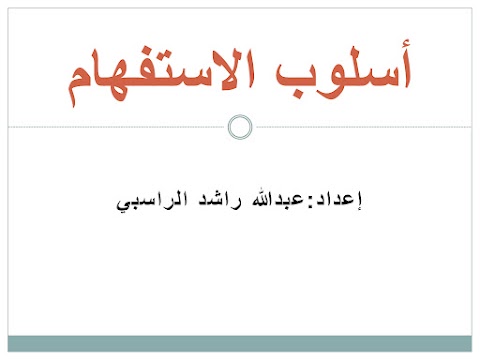 شرح درس أسلوب الأستفهام - إعداد عبدالله الراسبي - عربي الصف 12 الفصل 1