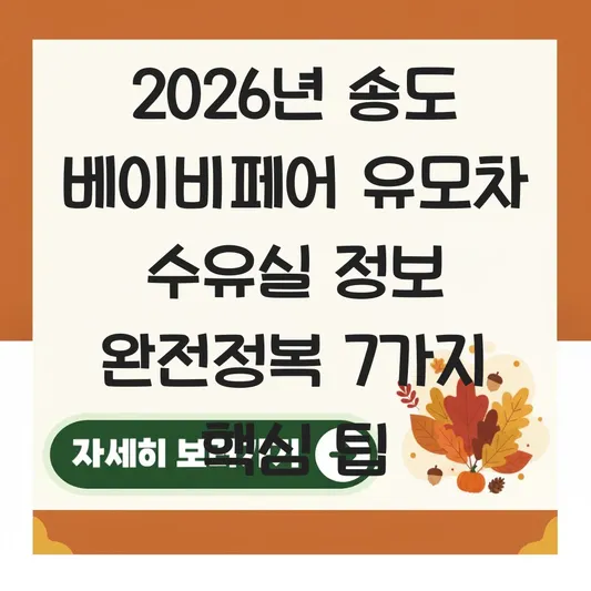 송도 베이비페어 유모차 수유실 정보