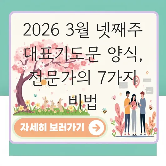 3월 넷째주 대표기도문 양식