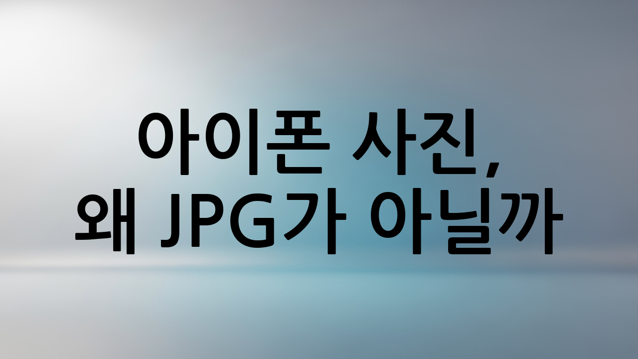 아이폰 사진, 왜 JPG가 아닐까? HEIC 포맷의 정체