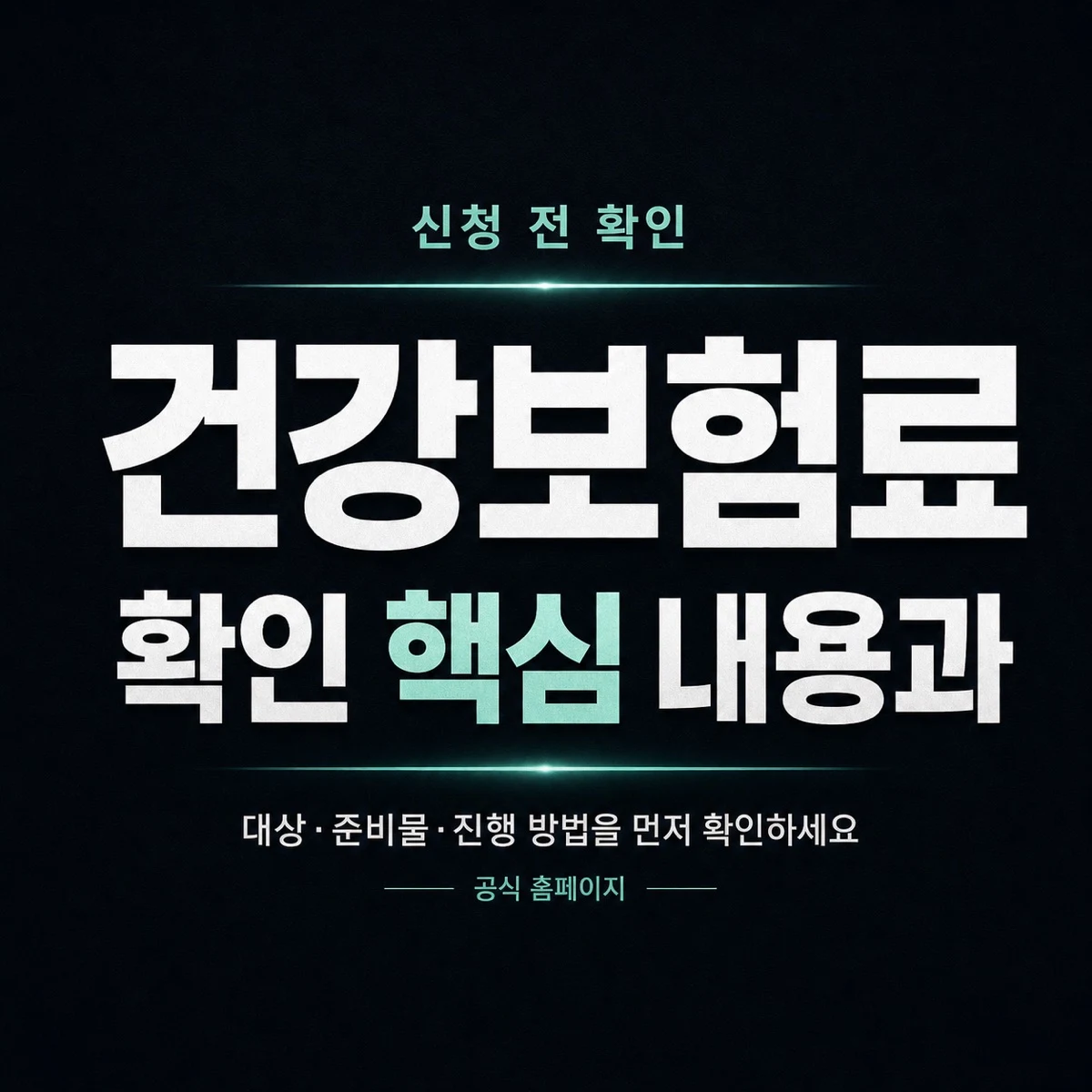 건강보험료 확인 핵심 내용과 확인 방법 정리