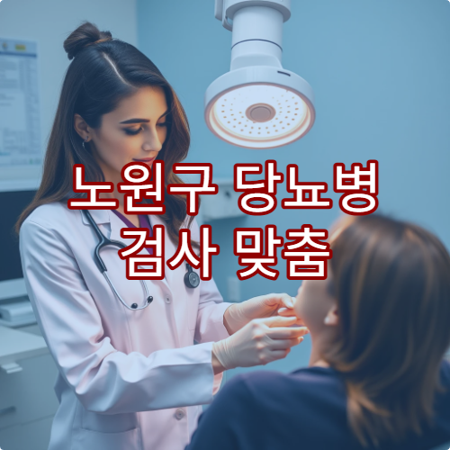 노원구 당뇨병 검사 맞춤 치료 혈당 관리 병원 리스트