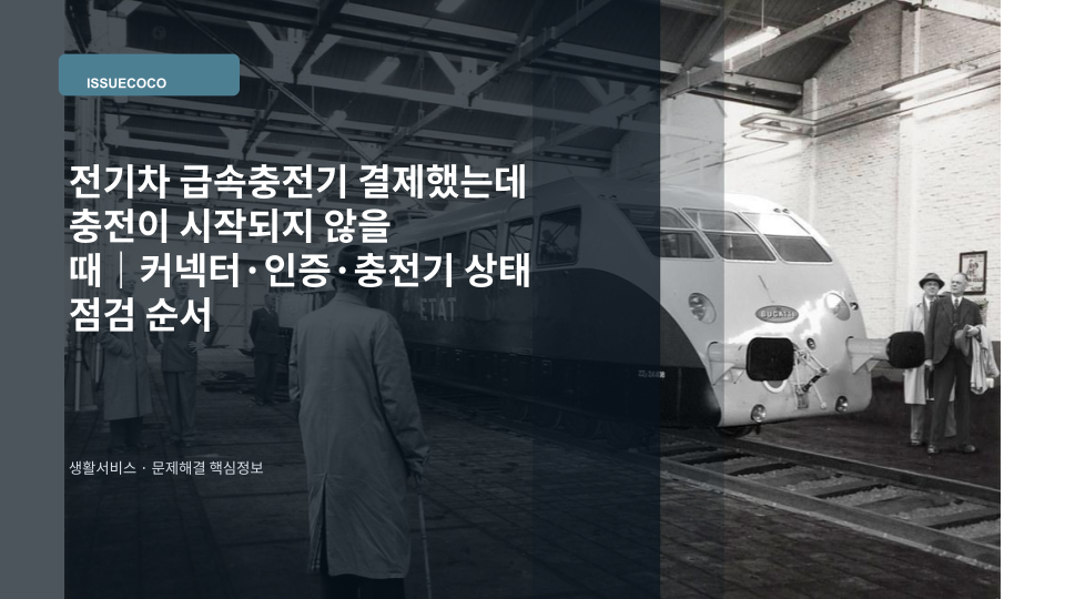 전기차 급속충전기에서 결제 후 충전이 시작되지 않는 상황을 점검하는 모습