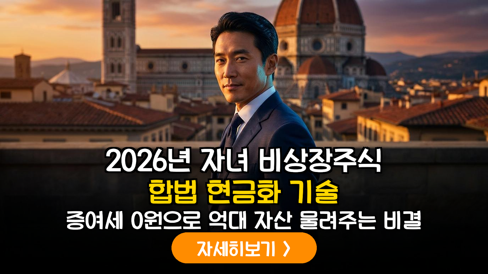 2026년 하반기 비상장주식 이익소각을 활용한 자녀 자금 출처 확보 및 세무 리스크 관리 전략