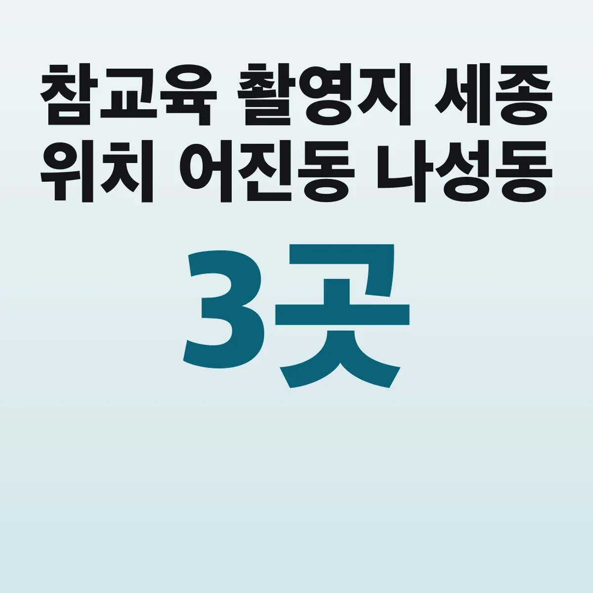 참교육 촬영지 세종 위치 어진동 나성동 3곳