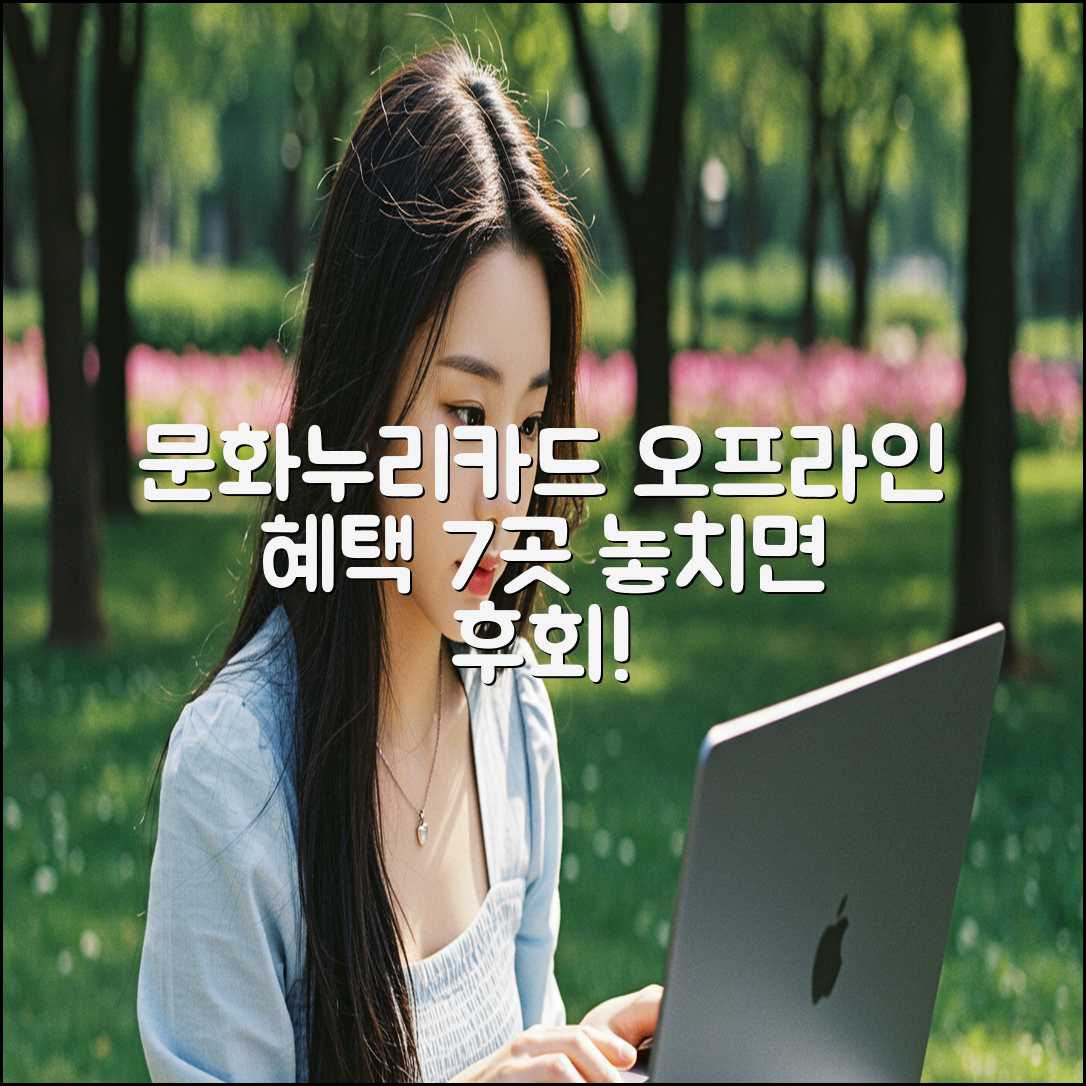 문화누리카드, 오프라인 혜택 7곳 꿀팁!