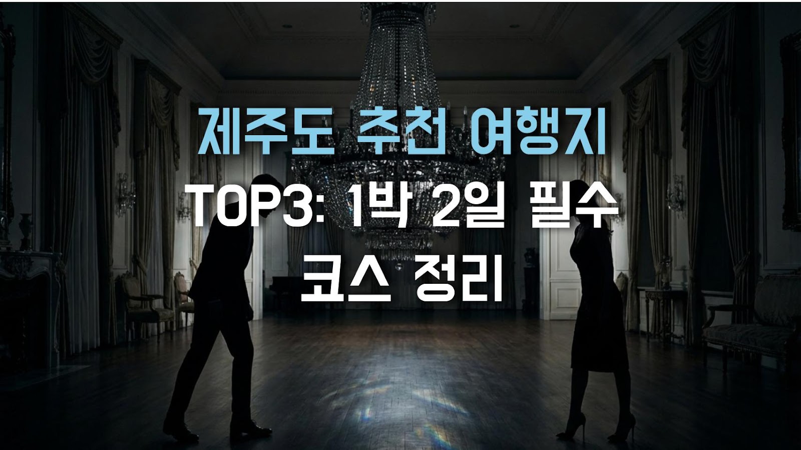 제주도 추천 여행지 TOP3: 1박 2일 필수 코스 정리