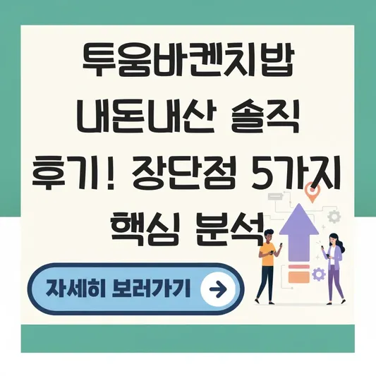 투움바켄치밥 내돈내산 솔직 후기 장점 단점