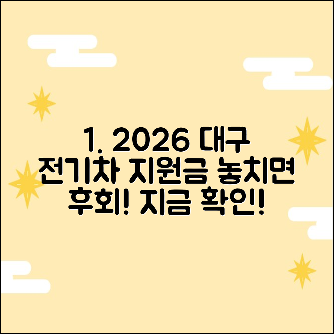 2026 대구 달서구 전기차 지원금, 남은 혜택 지금 확인!