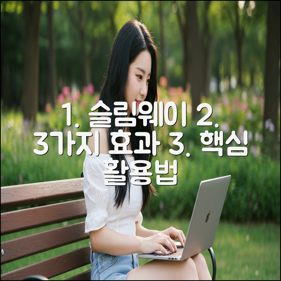 슬림웨이 다이어트, 3가지 효과 활용법