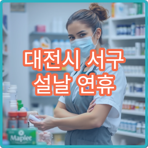 대전시 서구 설날 연휴 정형외과 진료 병원 안내