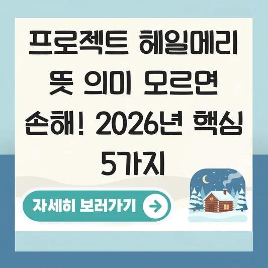 프로젝트 헤일메리 뜻 의미