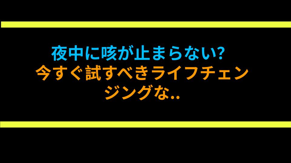 夜中に咳が止まらない？今すぐ試すべきライフチェンジングな方法！
