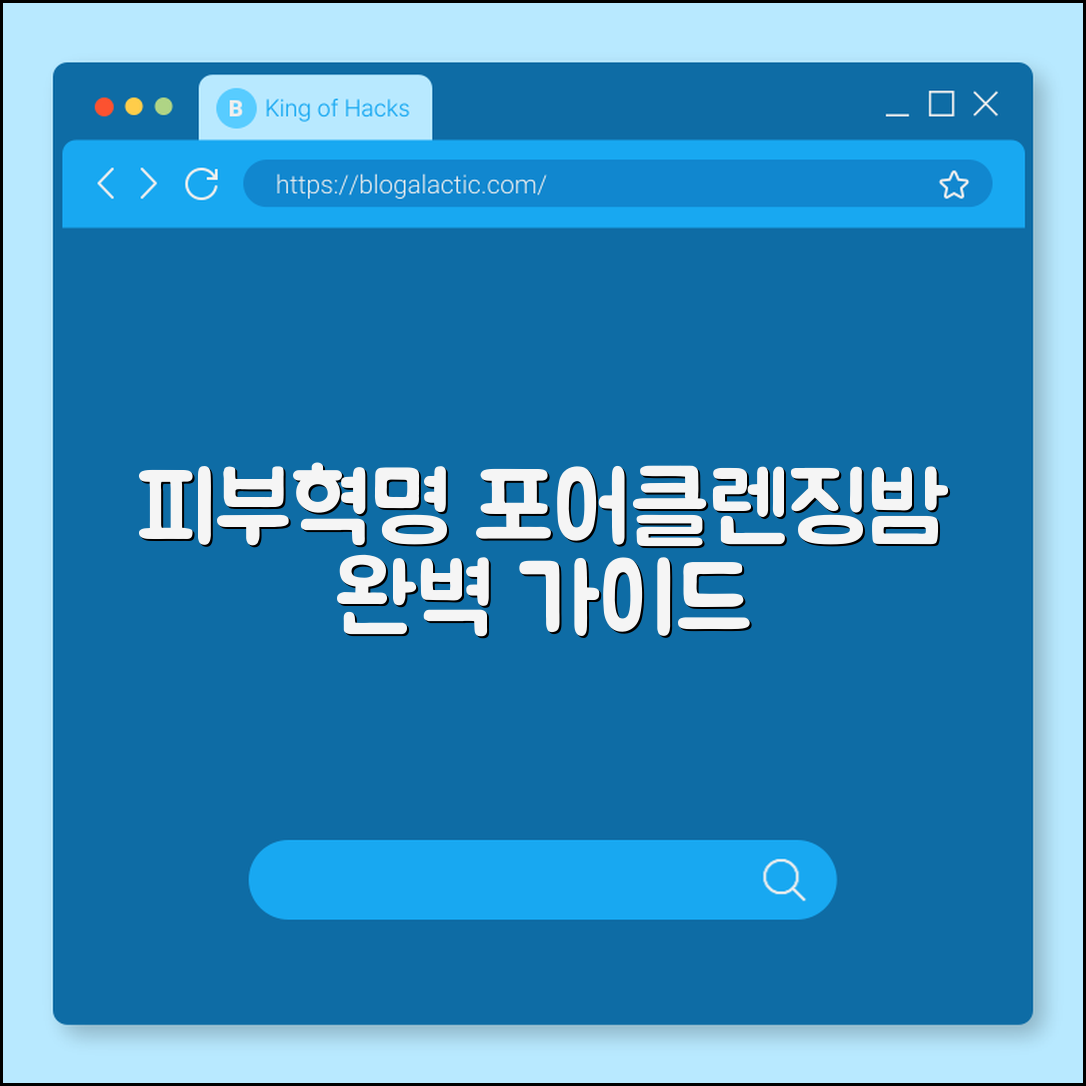 포어클렌징밤 완벽 가이드: 피부 혁명
