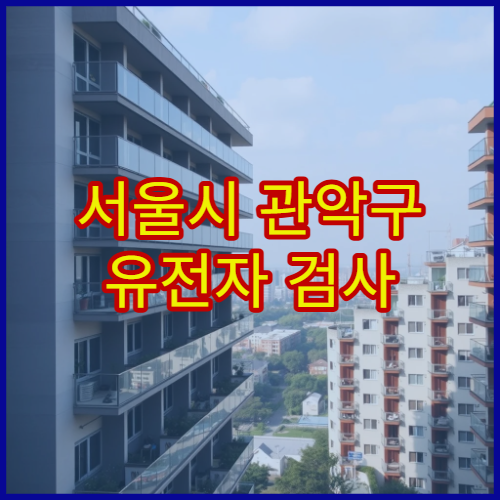 서울시 관악구 유전자 검사 건강·질환 위험 분석 전문 진단 센터 병원