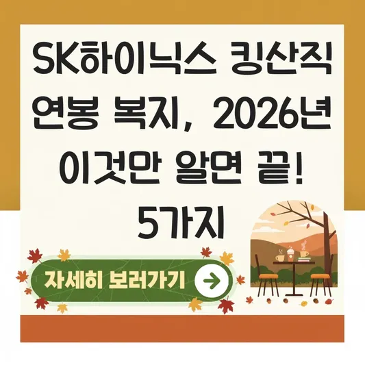 SK하이닉스 킹산직 연봉 복지 정보