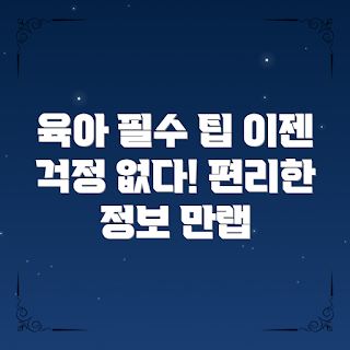 육아정보사이트, 육아 초보, 육아 필수 팁, 부모 대상, 육아 가이드