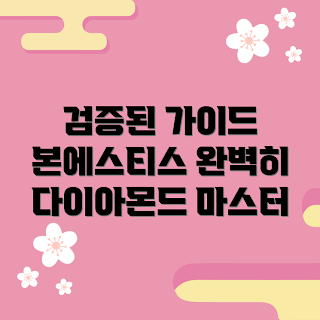 본에스티스다이아몬드, 초보자 추천, 전문가 가이드, 다이아몬드 구매, 검증된 정보
