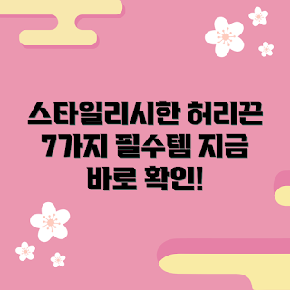 허리끈 추천, 스타일리시 패션, 2023 트렌드, 계절 아이템, 필수 액세서리