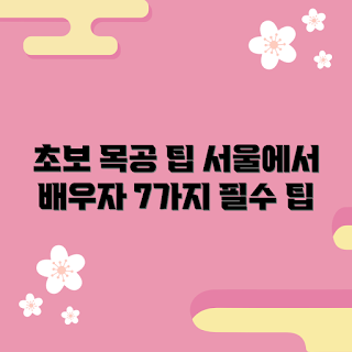 목공배우기서울, 초보 목공, 목공 기초, 서울 목공 워크숍, 목공 팁