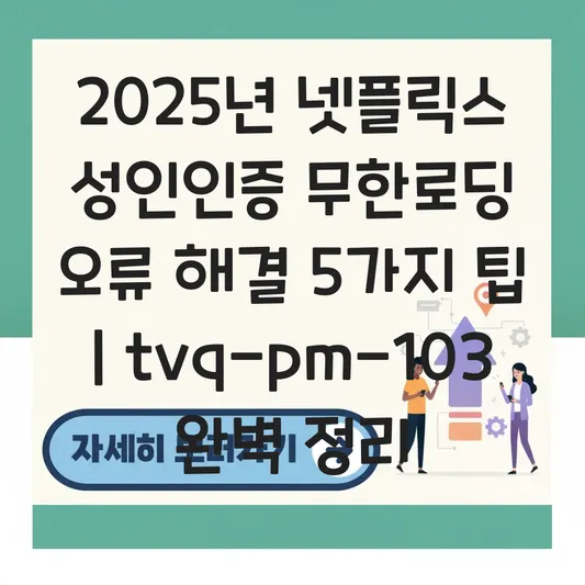 넷플릭스 성인인증 무한로딩 오류 해결 방법 및 고객센터 전화번호 대표 이미지