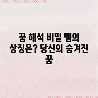 꿈에 뱀 죽이기, 꿈 해몽, 꿈의 의미, 꿈풀이, 뱀 꿈 해석