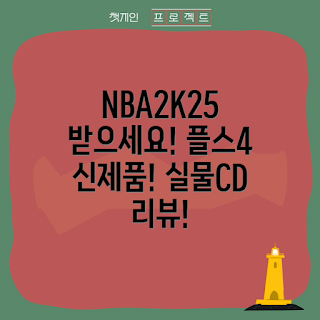 nba2k25, PS4 게임, 농구 게임, 2023 게임 추천, 플레이스테이션4 신제품