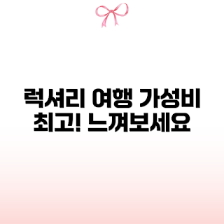 가성비 여행, 럭셔리 여행, 여행 초보, 가성비 팁, 저렴한 숙소