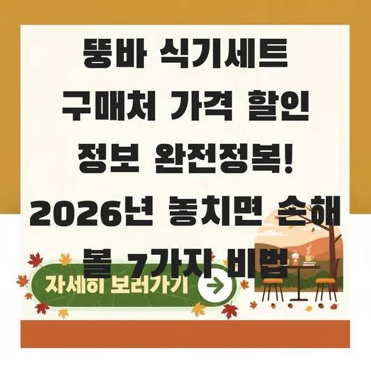 뚱바 식기세트 구매처 가격 할인 정보