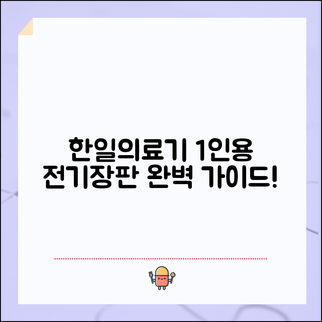 한일의료기 1인용 전기장판 완벽 가이드