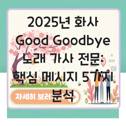 화사 good goodbye 노래 가사 전문 대표 이미지