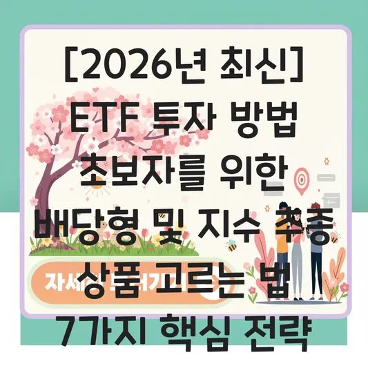 ETF 투자 방법 초보자를 위한 배당형 및 지수 추종 상품 고르는 법 대표 이미지
