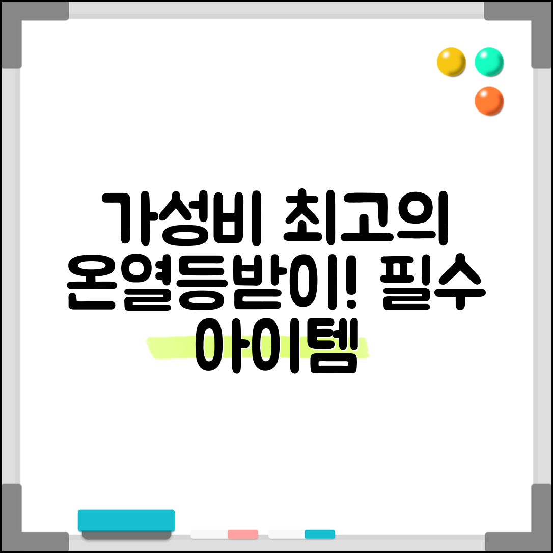 “온열등받이, 가성비 뛰어난 필수 아이템이네요!”
