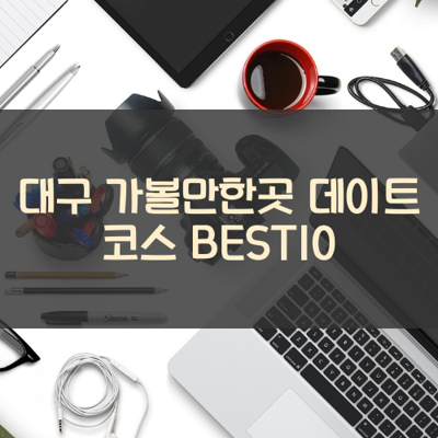 대구 가볼만한곳 데이트 코스 BEST10 썸네일