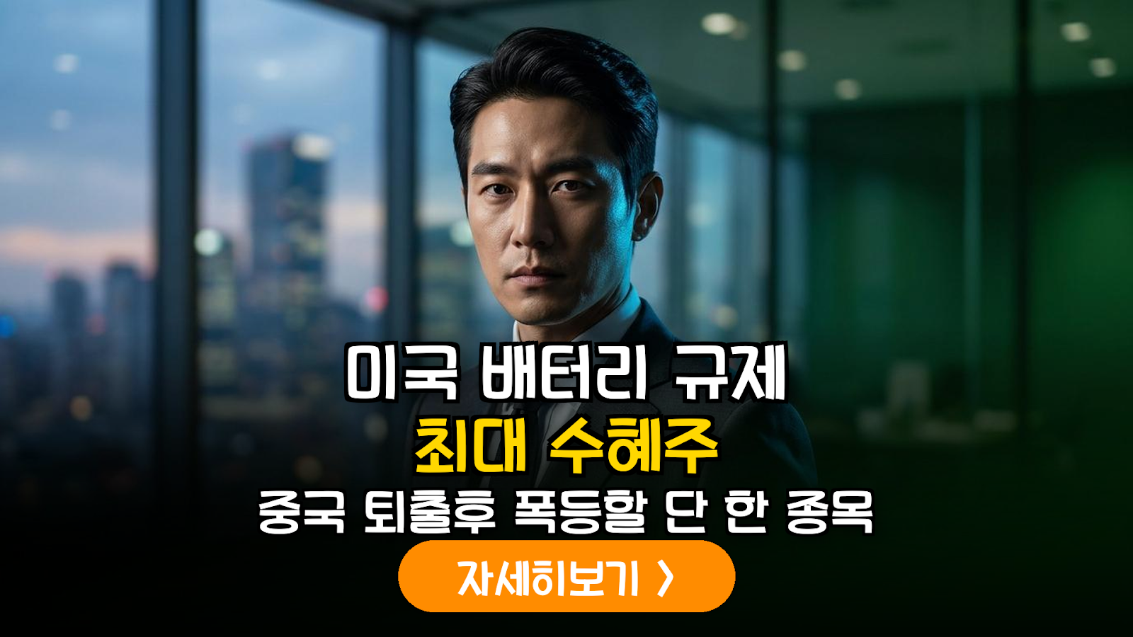2026년 미국 대중 배터리 규제 강화와 국내 공급망 실질 수혜 종목 분석