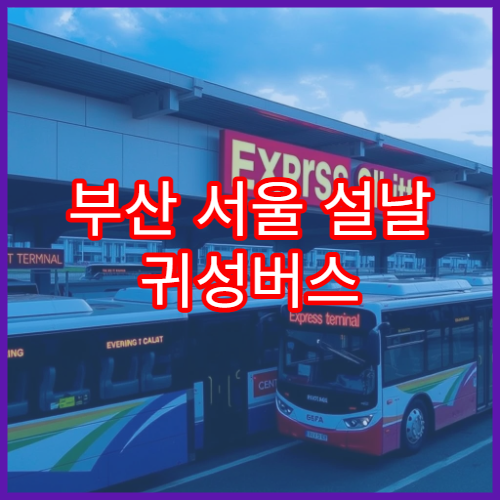 부산 서울 설날 귀성버스 예매 일정과 좌석 조회 환불 팁 안내