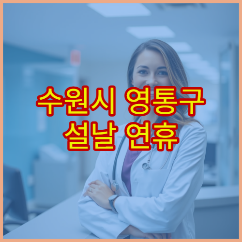 수원시 영통구 설날 연휴 산부인과 진료 병원 분만·생리통 상담