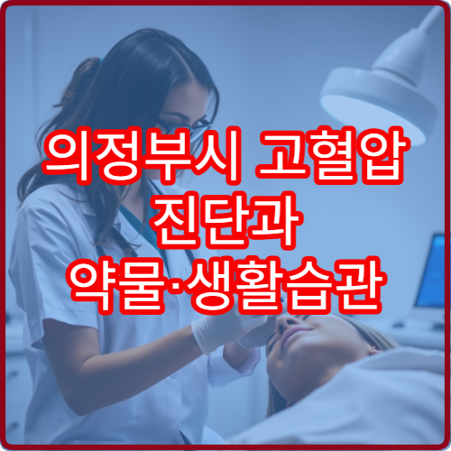 의정부시 고혈압 진단과 약물·생활습관 병행 치료 병원 안내