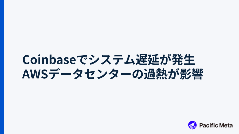 Coinbaseでシステム遅延が発生 AWSデータセンターの過熱が影響