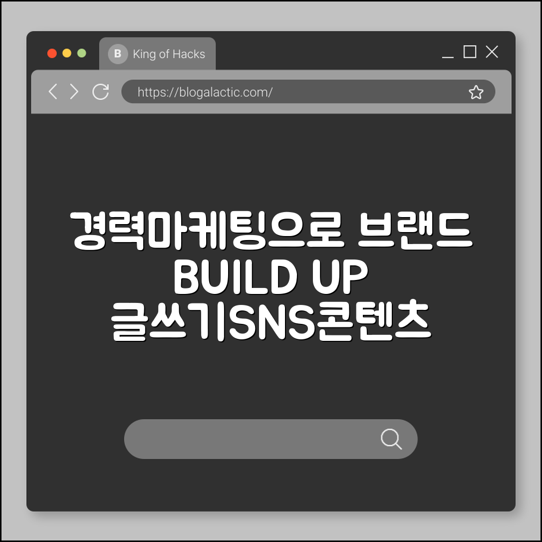 경력마케팅으로 브랜드 구축하는 법 (글쓰기, SNS, 콘텐츠)