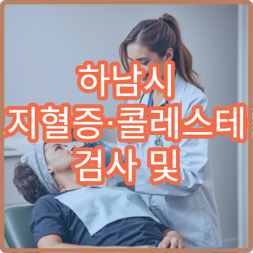 하남시 고지혈증·콜레스테롤 검사 및 치료 병원