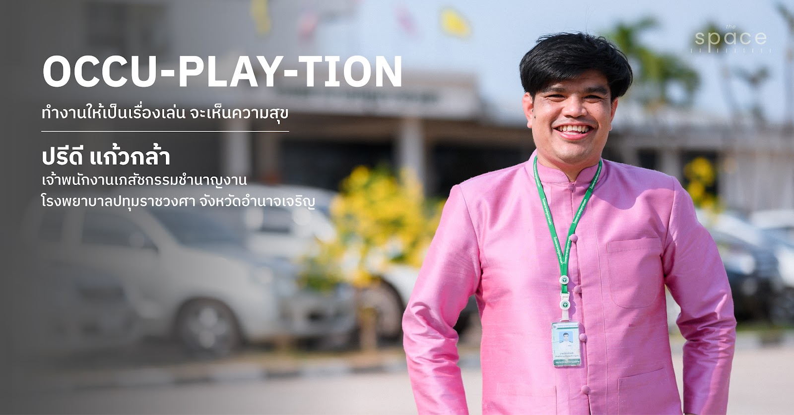 เจ้าพนักงานเภสัชกรรม: เบื้องหลังระบบยา สู่บทบาทดูแลสุขภาพชุมชน