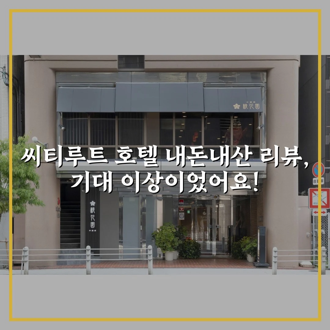 씨티루트 호텔 내돈내산 리뷰, 기대 이상이었어요!