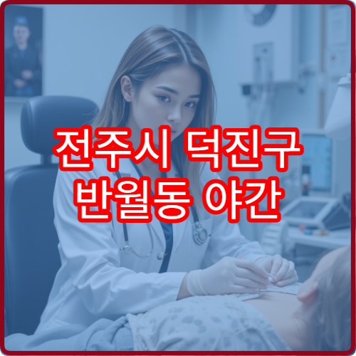 전주시 덕진구 반월동 야간 내과 진료 가능한 병원 야간 운영 안내